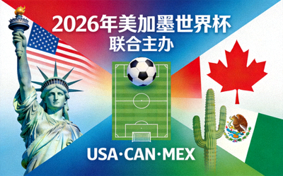 2026年美加墨世界杯联合主办概念宣传图